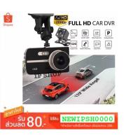 ราคา IP SHOP กล้องติดรถยนต์ กล้องหน้า - หลัง FULL HD CAR DVR ชัดจริงแน่นอน หน้าจอ 4 นิ้ว รุ่น D125 (1896706893)