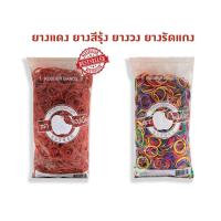 ราคา ยางแดง​ ยางวง​ ยางรัดแกง​ ยาง​รัดของ​ ยางมัดของ แพคละ 500กรัม (4755734765)