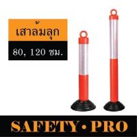 ราคา เสาจราจร เสาล้มลุก 80 ซม, 120 ซม. เสาจราจรล้มลุก เสาล้มลุกจราจร พร้อมแถบสะท้อนแสง เสาเซฟตี้ กรวยจราจร - safetypro (19160949278)