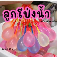 ราคา ลูกโป่งน้ำ ระเบิดน้ำ พร้อมหัวก๊อก มี 37 ลูก เติมน้ำเล่นได้เลย พร้อมส่งไม่ต้องรอของ (24270754015)