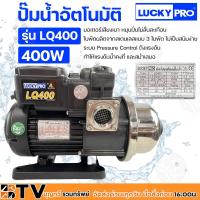 ราคา ปั๊มน้ำอัตโนมัติ LUCKY PRO 1x1 รุ่น LQ400 400W มอเตอร์เสียงเบา หมุนปั่นไม่สั่นสะเทือน ใบพัดผลิตจากสเตนเลสแบบ 3 ใบพัด (10917849018)