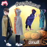 ราคา In Beauty ชุดทำการแสดงวันฮาโลวีนสำหรับเด็ก เสื้อคลุมไดโนเสาร์ Halloween เสื้อคลุมคอสเพลย์ไดโนเสาร์ Dinosaur Cape (24886396464)