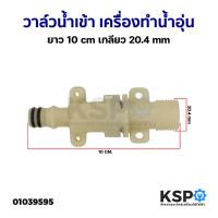 ราคา วาล์วน้ำเข้า เครื่องทำน้ำอุ่น ยาว 10cm เกลียว 20.4mm ยี่ห้อทั่วไป (แท้ มือ2) อะไหล่เครื่องทำน้ำอุ่น (18483826218)
