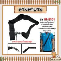 ราคา สายสะพายตัดหญ้าเดี่ยวเล็ก รุ่น HT-BT01 สายเครื่องตัดหญ้า สายสะพายเครื่องตัดหญ้า อะไหล่เครื่องตัดหญ้า เหนียว ทน (29452400612)