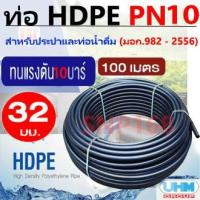ราคา ท่อเกษตร ท่อพีอี ท่อน้ำ ท่อ HDPE แรงดัน 10 บาร์ PN 10 ขนาด 32มม. (100 เมตร/ ม้วน)UHMPipe (9378421516)