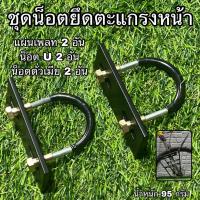 ราคา ชุดน็อตยึดตะแกรงหน้า (จำหน่ายเป็นคู่) (20652314935)