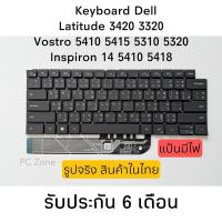 ราคา Keyboard Dell Latitude 3420 3320 / Vostro 5410 5415 5310 5320 Inspiron 14 5410 5418 คีย์บอร์ดภาษาไทย (29771943987)