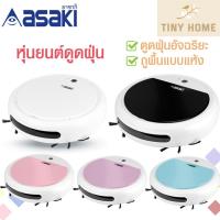 ราคา พร้อมส่ง Asaki/Lumira หุ่นยนต์ดูดฝุ่นอัตโนมัติ รุ่น AK-RV9100/LRC-02 ดูดแรง ชาร์จไว รับประกัน (12232757898)