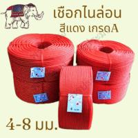ราคา เชือกไนล่อน เชือกสีแดง เกรดA (ขายเป็นม้วน ยาวประมาณ 150 เมตร) (8769402629)