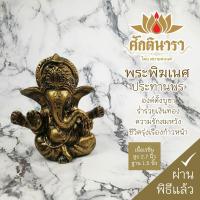 ราคา พระพิฆเนศ ปางประทานพร เนื้อเรซิ่น สีทองโบราณ สูง2.7นิ้ว ฐาน1.5นิ้ว GNN-01 เสริมด้านการเงิน การงาน โชคลาภ (3385833548)