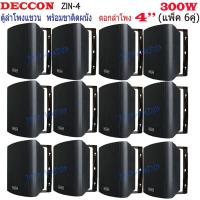 ราคา ตู้ลำโพงพร้อมขาติดผนัง 4 นิ้ว (300W) ตู้พลาสติก ตะแกรงเหล็ก ลำโพงแขวนผนัง DECCONรุ่น ZIN-4 สีดำ (แพ็ค6คู่) (19742983801)