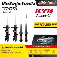 ราคา KYB โช้คอัพ Toyota ALTIS (ZZE141) ปี 08-13 รุ่น Excel-G (57305851624)