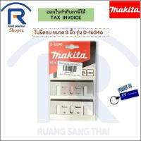 ราคา MAKITA (มากิต้า) ใบมีดกบ ใบกบ แท้ ขนาด 3 นิ้ว รุ่น D-16346รุ่นที่สามารถใช้ได้ 1100 / 1100N / MT110X / MT111(30011006) (10887549576)