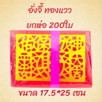 ราคา กระดาษอั่งจี้ จี้แดง กระดาษฉลุลาย ทองเข้มสวยงามนิยมไหว้คู่กับกระทงอ่วงป้อ หรือ หงิ่งเตี๋ย (15260606479)