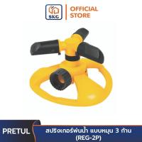 ราคา PRETUL 20069 สปริงเกอร์พ่นน้ำ แบบหมุน 3 ก้าน (REG-2P) | SKIC OFFICIAL (20632956127)