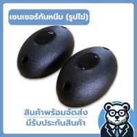 ราคา เซ็นเซอร์กันหนีบ (รูปไข่) เซ็นเซอร์อินฟราเรด กันประตูหนีบ อะไหล่ประตูรีโมท (28461608146)
