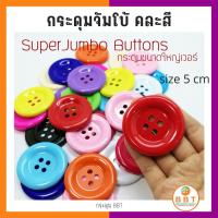 ราคา ถูกมาก กระดุมยักษ์คละสีเสริมพัฒนาการ ขนาด 5 cm. (2052065400)