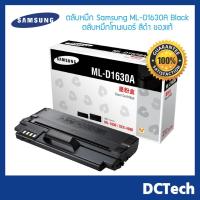 ราคา Samsung ML-D1630A Black ตลับหมึกโทนเนอร์ สีดำ ของแท้ Black Original Toner Cartridge (D1630A) (2828119473)