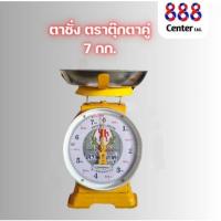 ราคา ตาชั่งตราตุ๊กตาคู่ ‼️แท้และดี 100% ‼️ เครื่องชั่ง เครื่องชั่งน้ำหนัก (3,7,15,20,35,60 กิโล)จานแบน ตราตุ๊กตาคู่ (25676948397)