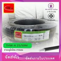 ราคา สายไฟอลูมิเนียม THW-A เบอร์ 25 ยาว50เมตร THAI UNION ใหม่ (*1-TA-TU102) (56452127478)