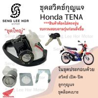 ราคา 32.สวิทกุญแจ Honda Tena กุญแจ ฮอนด้าเทน่า สวิซกุญแจ สวิทช์กุญแจ สวิตกุญแจ Tena Key Set Honda (24521218051)