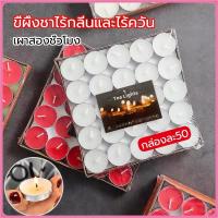 ราคา 【สีขาวและสีแดง】เทียนถ้วย เทียนสปา แพ็ค 50 ก้อน ไร้กลิ่น ไร้ควัน เนื้อเทียนใสจุดหมดถ้วย (23558629663)