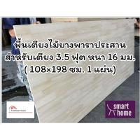 ราคา SMART HOME พื้นเตียงไม้ยางพาราประสาน สำหรับเตียง 3.5ฟุต หนา 16มม - ไม้ปูพื้นเตียง ไม้รองที่นอน (16037003747)