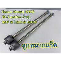 ราคา ลูกหมากแร็ค 333 ISUZU D-MAX V-CROSS 4WD, Hi-lander ยกสูง, MU-X 4WD รหัส 3R-5480 (ราคาต่อคู่) (43620694291)
