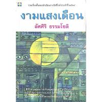 ราคา งามแสงเดือน อัศศิริ ธรรมโชติ รวมเรื่องสั้น : ถ้ามนุษย์มองไม่เห็นคุณค่าของความเป็นมนุษย์ ปล่อยให้ความชั่วร้ายแห่งกิเลส... (29482041749)