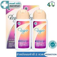 ราคา (แพค 2 ขวด) Regro Color Shine Shampoo แชมพูดูแลเส้นผม อ่อนโยนสำหรับผมทำสี 200 ML. [Plife] (26274045570)