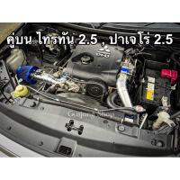ราคา ท่ออินเตอร์+กรองเปลือย (คู่บน) ไทรทัน 2.5 , ปาเจโร่ 2.5 (ทุกรุ่น) (128/140/178แรงม้า) (ปี2005-2023) (21777703243)