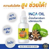 ราคา น้ำมันถั่วดาวอินคา ของแท้ 100% (23761157481)
