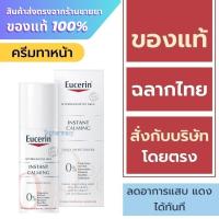 ราคา Eucerin Instant Calming Daily Moisturizer 50 ml. (25827643479)