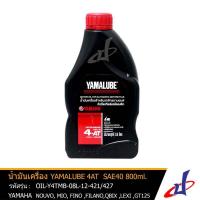 ราคา น้ำมันเครื่อง ยามาลู๊บ 4AT SAE40 ขนาด 800มล. สำหรับรถ YAMAHA NOUVO , MIO , FINO , FILANO , QBIX , LEXI , GT 125 (AT427) (4465136839)