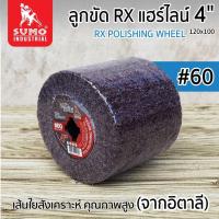 ราคา ลูกขัดแฮร์ไลน์ 4 นิ้ว SUMO #60 (P100060) ลูกขัดแฮร์ไลน์ ซูโม่ #60 (1 ลูก) (24829450671)