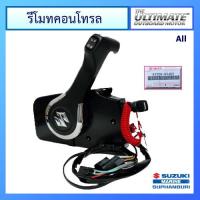 ราคา ชุดรีโมทคอนโทรล ปลั๊กกลม สำหรับ Suzuki Outboard ยี่ห้อ Suzuki อะไหล่เครื่องยนต์เรือ ซูซูกิ แท้ศูนย์ (15493631239)