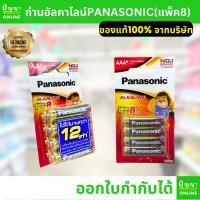ราคา ถ่านไฟฉายพานาโซนิค (Panasonic) อัลคาไลน์ alkaline AA AAA แพ็ค8ก้อน (28257909573)