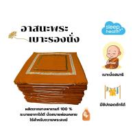 ราคา sleephealth อาสนะพระ เบาะรองนั่งสมาธิ เบาะนั่งยางพารา ลดปวดลดเมื่อย ไร้ไรฝุ่น OTOP นนทบุรี (27652392314)