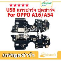 ราคา แพรตูดชาร์จ OPPO A16/A54 ชุดบอร์ดชาร์จ USB Port Connector For OPPO A16,A54 (25719359136)