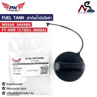 ราคา ฝาถังน้ำมันโซล่า NISSAN NAVARA นิสสัน นาวาร่า รหัส FT-NVR (25571569808)
