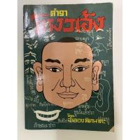 ราคา ตำราโหงวเฮ้ง​ ฉบับพระมหามณเฑียร​ -​จำลอง​ พิศนาคะ (18888383766)
