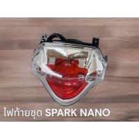 ราคา ไฟท้ายชุด SPARK NANO แบบแท้ (26003583183)