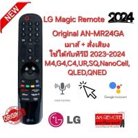 ราคา ออกใบกำกับภาษีได้ LG Magic Remote Original For AN-MR24GA เมาส์+สั่งเสียง ใช้ได้กับทีวีปี 2023-2024 M4,G4,C4,UR,SQ (24578759947)
