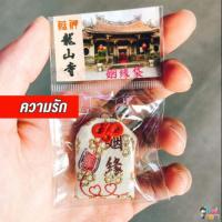 ราคา *พร้อมส่ง*เครื่องรางวัดหลงซาน ไต้หวัน (1781643502)