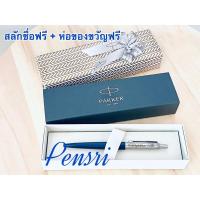 ราคา Parker Jotter Stainless พร้อมเลเซอร์สลักชื่อฟรี (2653181995)
