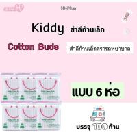ราคา [6และ12ห่อ] KIDDY COTTON BUDS ตรา รถพยาบาล ห่อละ 100 ก้าน สำลีก้านเล็ก ผลิตจากฝ้ายธรรมชาติ ราคาส่ง (24663049311)