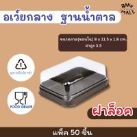 ราคา กล่องอเวย์กลาง ฐานน้ำตาล บรรจุ 50 ชิ้น กล่องเค้ก กล่องพลาสติก กล่องเค้กใส (23220101163)