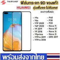 ราคา ฟิล์ม proฟิล์มกระจกแบบเต็มจอ Huawei Y6P Y7P Y9s Y9 Prime Nova 5T Nova3i 2019 Y7pro Mate 20X P20 P30 P40 ฟิล์มกระจก (9524282624)