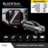 ราคา ฟิล์มกันรอยหน้าจอรถยนต์ สำหรับ Chevrolet Captiva (2020) (CV02) ฟิล์มขนาด 11.9 นิ้ว - BLACKTech by ARCTIC (4817836517)