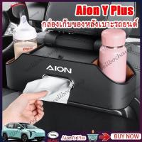 ราคา GAC aion y plus AION V กล่องเก็บของหลังเบาะรถยนต์ (24746464543)